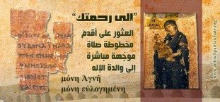 Η αρχαιότερη μαρτυρία προσευχής Χριστιανών ανακαλύφθηκε στην Αλεξάνρεια