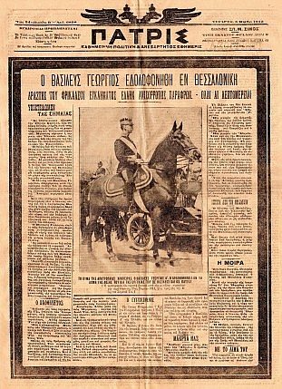 Η δολοφονία του βασιλέως Γεωργίου Α' μέσα από την εφημερίδα "ΠΑΤΡΙΣ"