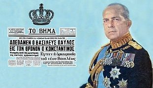 6 Μαρτίου 1964: Πεθαίνει ο βασιλιάς των Ελλήνων Παύλος Α′