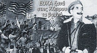 1η Απριλίου 1955: Η Κύπρος αρχίζει τον αγώνα για απελευθέρωση με την Ελλάδα στο πλευρό της