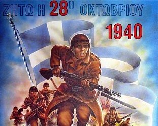 28η Οκτωβρίου 1940: 75 χρόνια από το ηρωικό «ΟΧΙ» της Ελλάδας στην Ιταλία