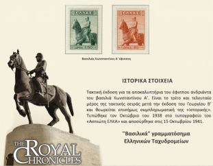 Γραμματόσημα ΕΛ.ΤΑ με θέμα: ″Βασιλείς των Ελλήνων″