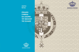 Νέα έκδοση: Εραλδικά Σύμβολα και Διάσημα του Βασιλείου της Ελλάδος