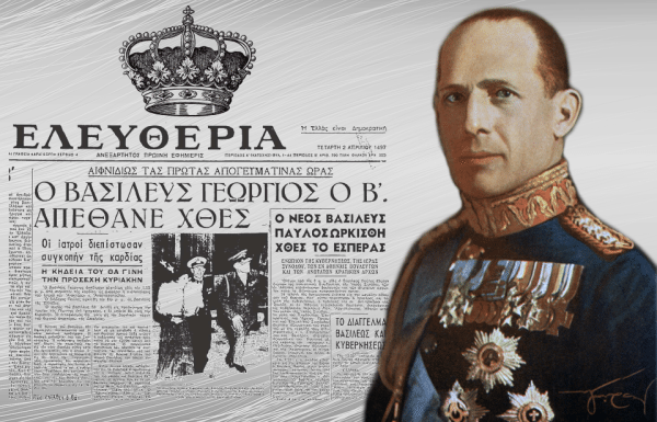 1η Απριλίου 1947: Πεθαίνει ο βασιλιάς των Ελλήνων Γεώργιος Β′