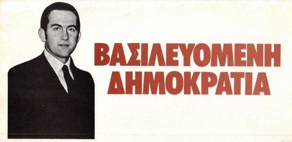 Ενημερωτικό υλικό υπέρ της Βασιλευομένης Δημοκρατίας στο Δημοψήφισμα του 1974