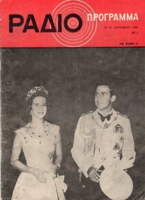 ΡΑΔΙΟΠΡΟΓΡΑΜΜΑ N.92 20-09-1964