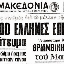 8 Δεκεμβρίου 1974: 42 χρόνια από το Δημοψήφισμα για την μορφή του Πολιτεύματος