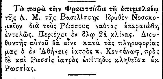 ρώσσικο νοσοκομείο1901