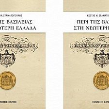 Στις 23 Μαρτίου η παρουσίαση του νέου βιβλίου του Κ. Μ. Σταματόπουλου