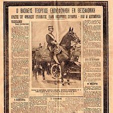 Η δολοφονία του βασιλέως Γεωργίου Α’ μέσα από την εφημερίδα «ΠΑΤΡΙΣ»