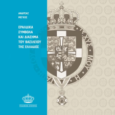 Εραλδικά Σύμβολα και Διάσημα του Βασιλείου της Ελλάδος