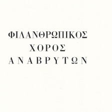 16 Δεκεμβρίου 1967: Ο χορός που δεν έγινε ποτέ ….