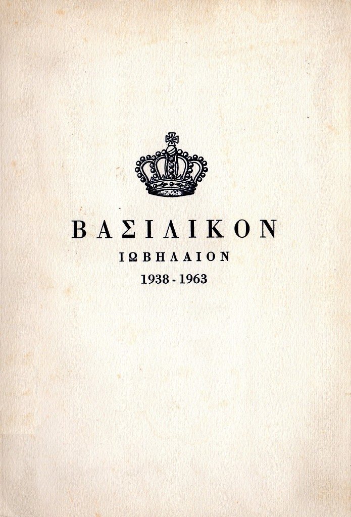 ΒΑΣΙΛΙΚΟΝ ΙΩΒΗΛΑΙΟΝ 1938-1963