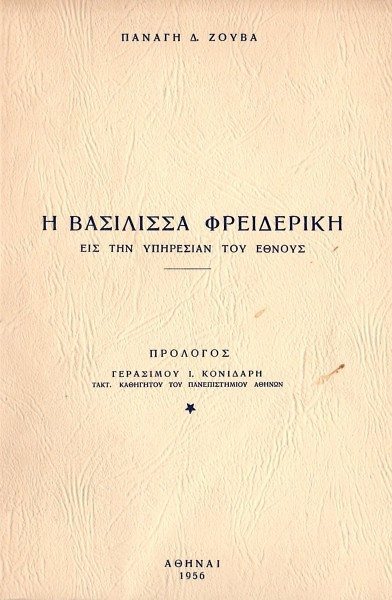 ΒΑΣΙΛΙΣΣΑ ΦΡΕΙΔΕΡΙΚΗ ΕΙΣ ΥΠΗΡΕΣΙΑ ΤΟΥ ΕΘΝΟΥΣ