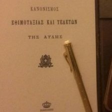 Νέα έκδοση με τίτλο: ″Κανονισμός Εθιμοταξίας και Τελετών της Βασιλικής Αυλής″