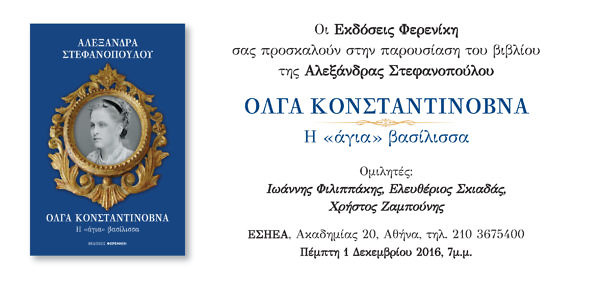 Ένα νέο βιβλίο για την βασίλισσα Όλγα