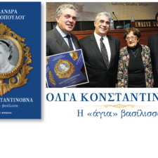Παρουσίαση του βιβλίου «Ολγα Κονσταντίνοβνα – Η “άγια” βασίλισσα»