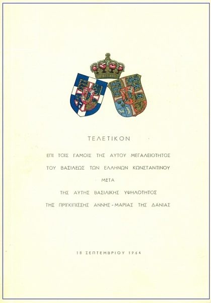 18 Σεπτεμβρίου 1964 – Γάμοι Κωνσταντίνου και Άννας-Μαρίας,Μέρος Γ  