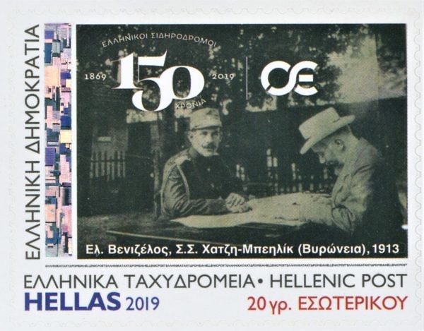 Ο Βασιλεύς Κωνσταντίνος Α' σε γραμματόσημο για τα 150 χρόνια των ελληνικών σιδηροδρόμων