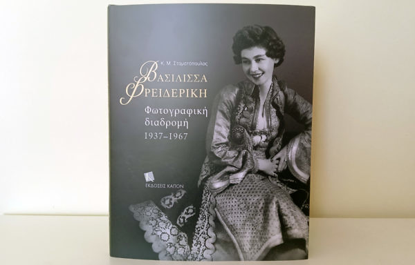 «Βασίλισσα Φρειδερίκη - Φωτογραφική διαδρομή, 1937-1967» από τις Εκδόσεις Καπόν