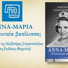 «ΑΝΝΑ-ΜΑΡΙΑ: Η τελευταία βασίλισσα ;» Το νέο βιβλίο από τις Εκδόσεις Φερενίκη