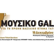 7ο Χριστουγεννιάτικο Gala για το πρώην Βασιλικό Κτήμα Τατοΐου