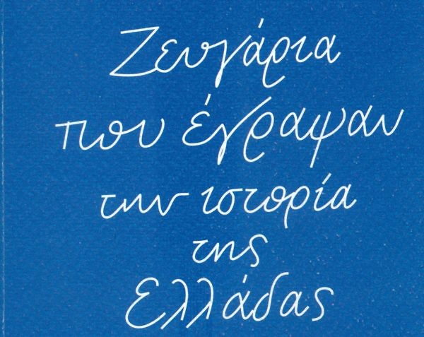 Παρουσίαση του βιβλίου της Λένας Διβάνη "Ζευγάρια που έγραψαν την ιστορία της Ελλάδας"