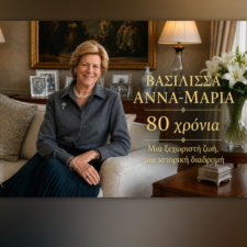 Χρόνια πολλά, Βασίλισσα Άννα-Μαρία!